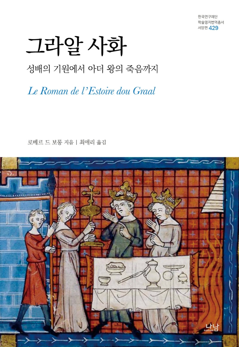 그라알 사화(한국연구재단 학술명저번역총서 429)