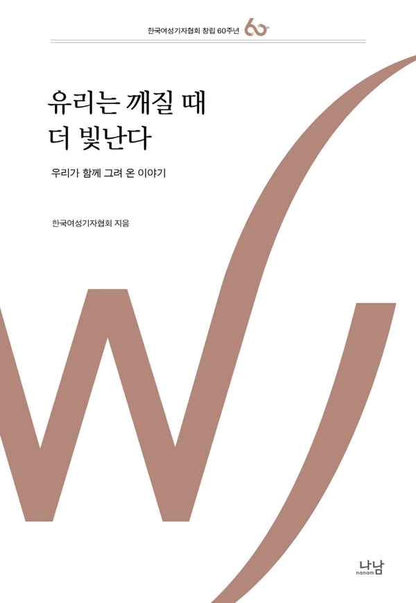 유리는 깨질 때 더 빛난다(나남신서 2102)