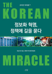 정보화 혁명, 정책에 길을 묻다(코리안 미러클 7)