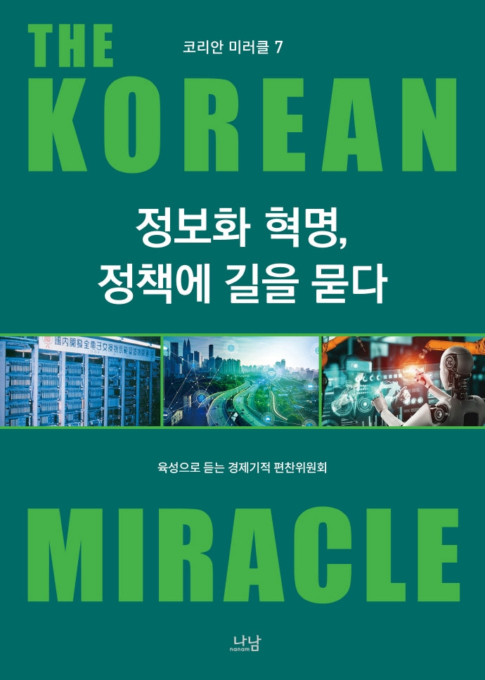 정보화 혁명, 정책에 길을 묻다(코리안 미러클 7)
