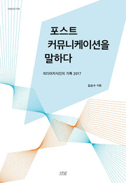 포스트커뮤니케이션을 말하다