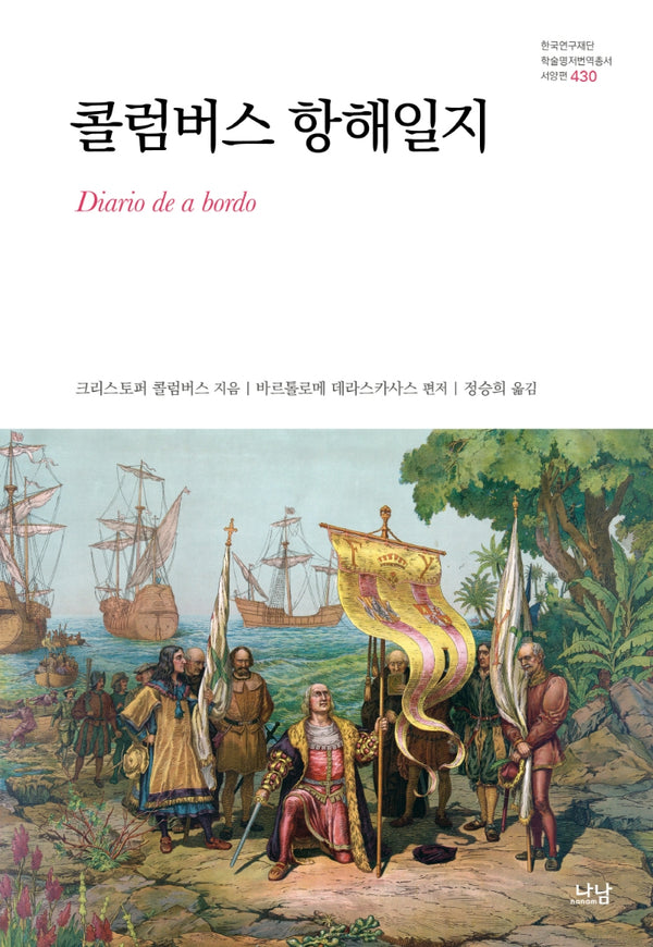 콜럼버스 항해일지(한국연구재단 학술명저번역 총서 서양편 430)