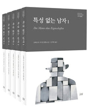 특성 없는 남자 세트(한국연구재단 학술명저번역총서 424~428)(전5권)