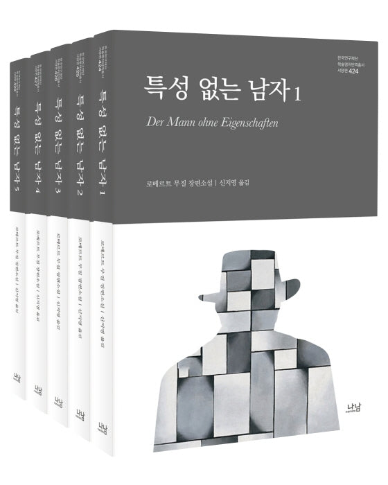 특성 없는 남자 세트(한국연구재단 학술명저번역총서 424~428)(전5권)