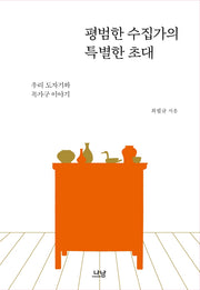 평범한 수집가의 특별한 초대(양장본 Hardcover)