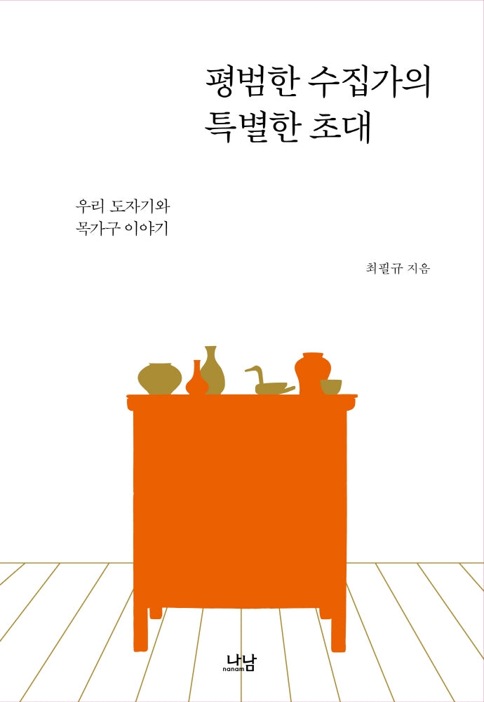 평범한 수집가의 특별한 초대(양장본 Hardcover)