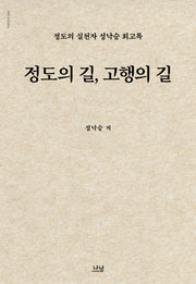 정도의 길, 고행의 길(양장본 Hardcover)
