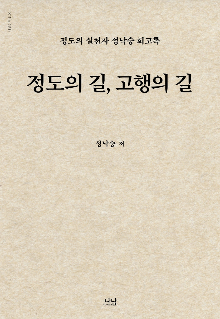 정도의 길, 고행의 길(양장본 Hardcover)