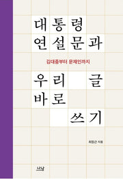 대통령 연설문과 우리 글 바로 쓰기(양장본 Hardcover)