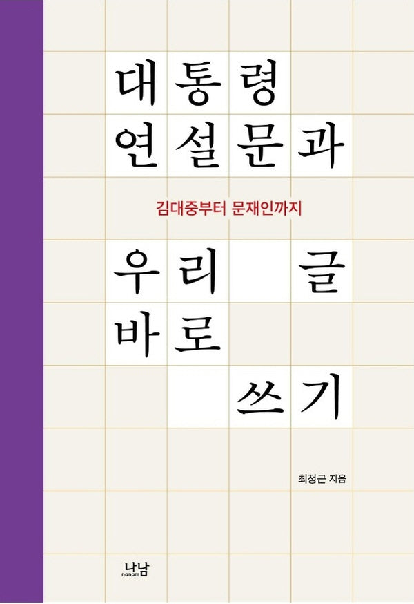 대통령 연설문과 우리 글 바로 쓰기(양장본 Hardcover)