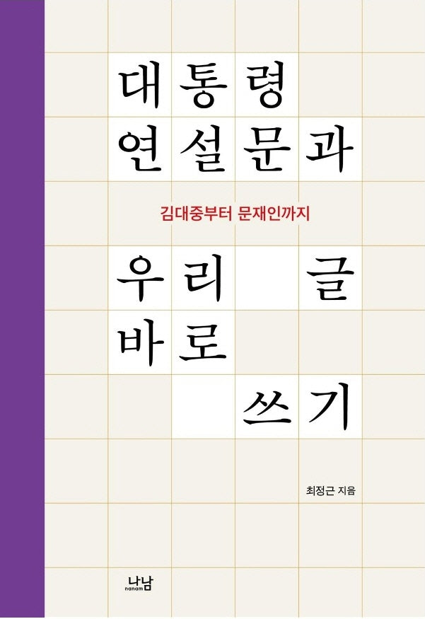 대통령 연설문과 우리 글 바로 쓰기(양장본 Hardcover)