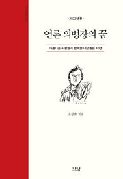 언론 의병장의 꿈(3판)(나남신서 2111)