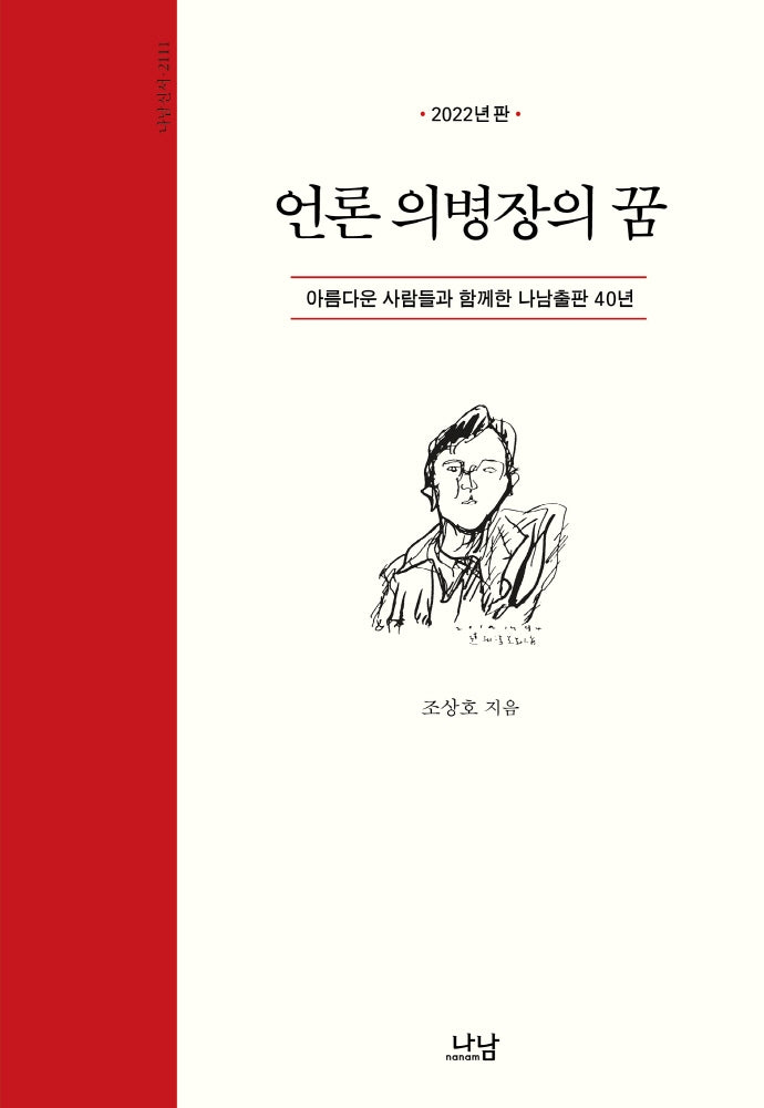 언론 의병장의 꿈(3판)(나남신서 2111)