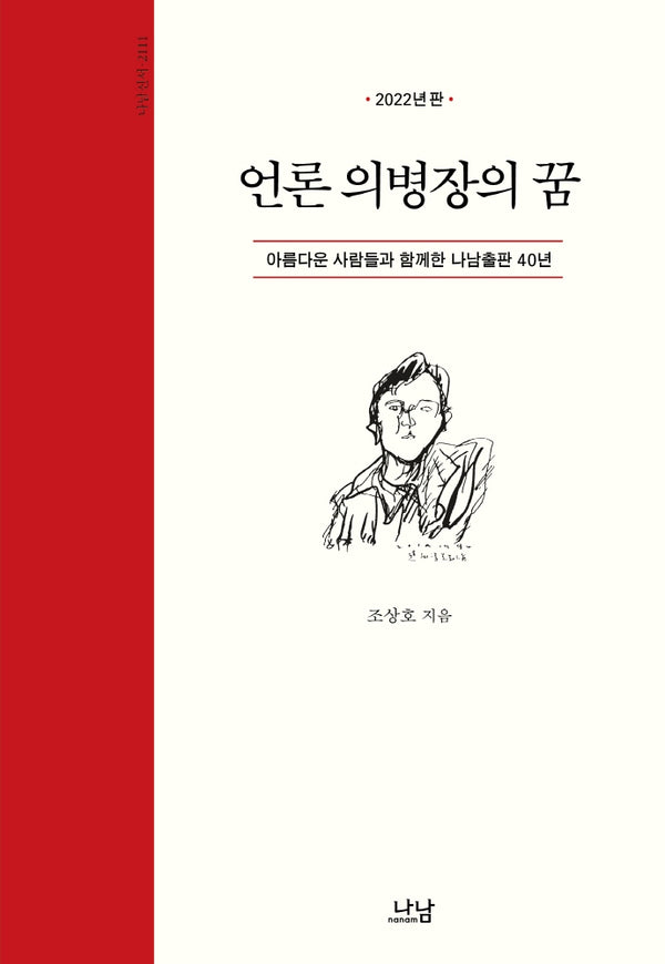 언론 의병장의 꿈(3판)(나남신서 2111)