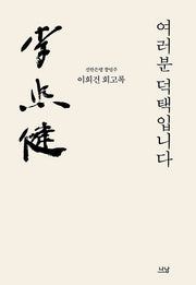 여러분 덕택입니다 (이희건 회고록)