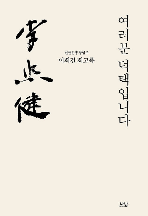 여러분 덕택입니다 (이희건 회고록)