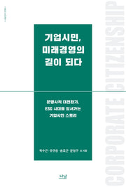 기업시민, 미래경영의 길이 되다(나남신서 209B)