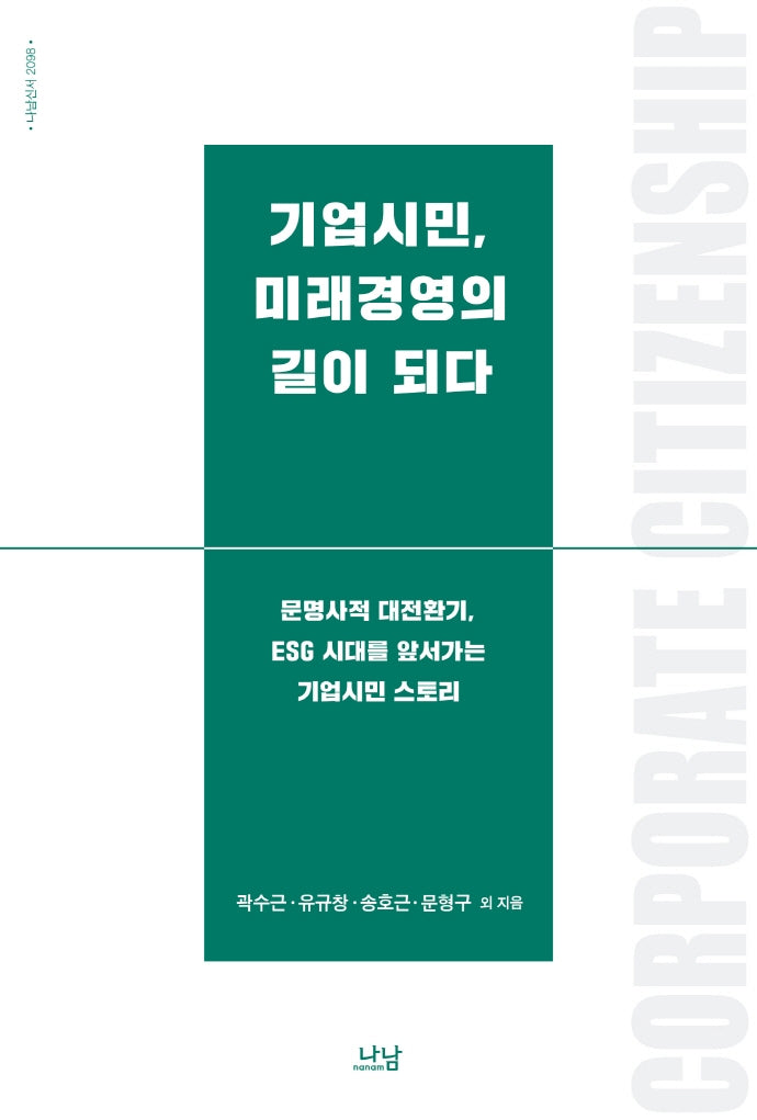 기업시민, 미래경영의 길이 되다(나남신서 209B)