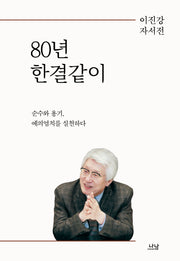 80년 한결같이(양장본 Hardcover)