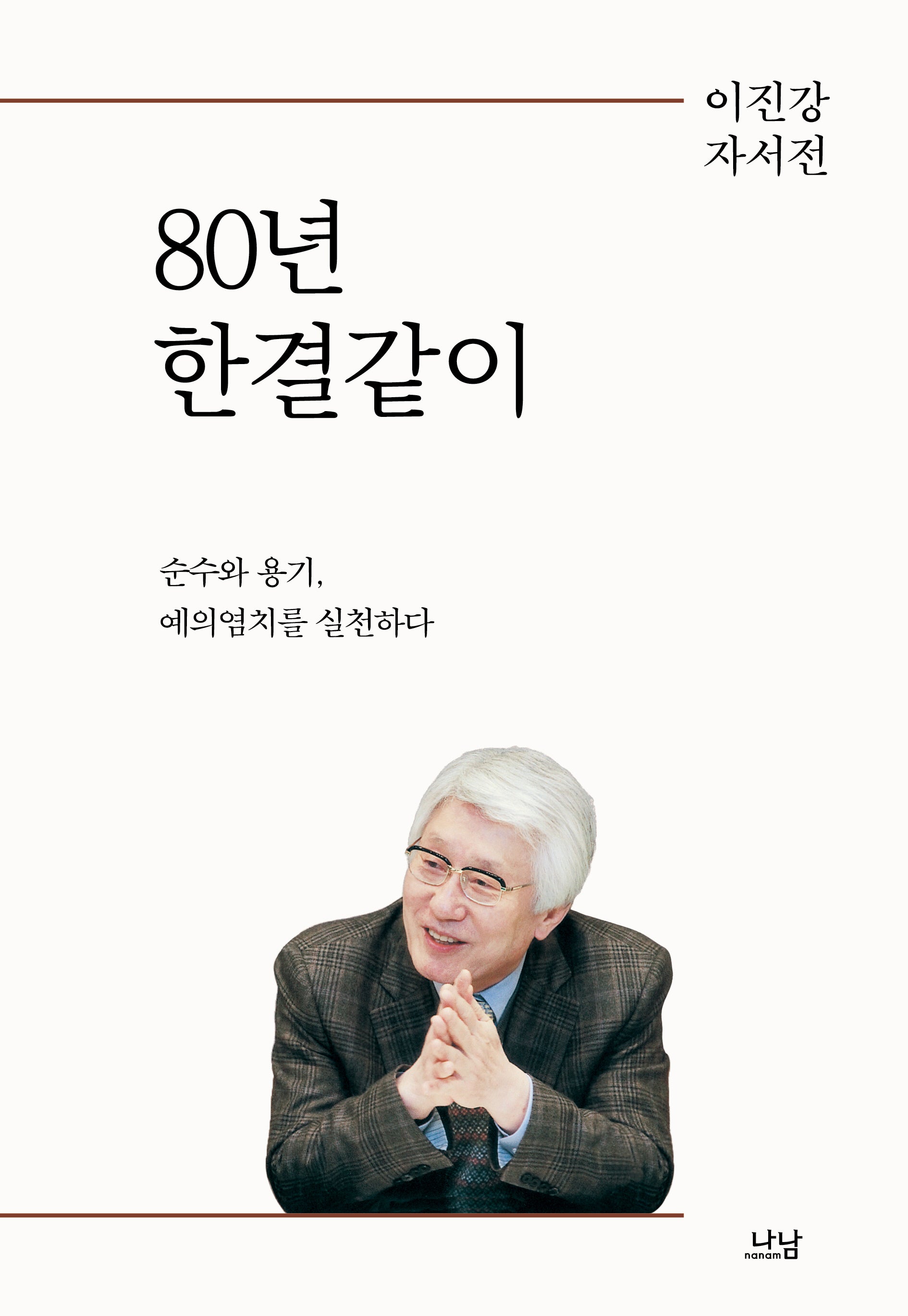 80년 한결같이(양장본 Hardcover)