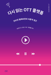 다시 읽는 OTT 플랫폼