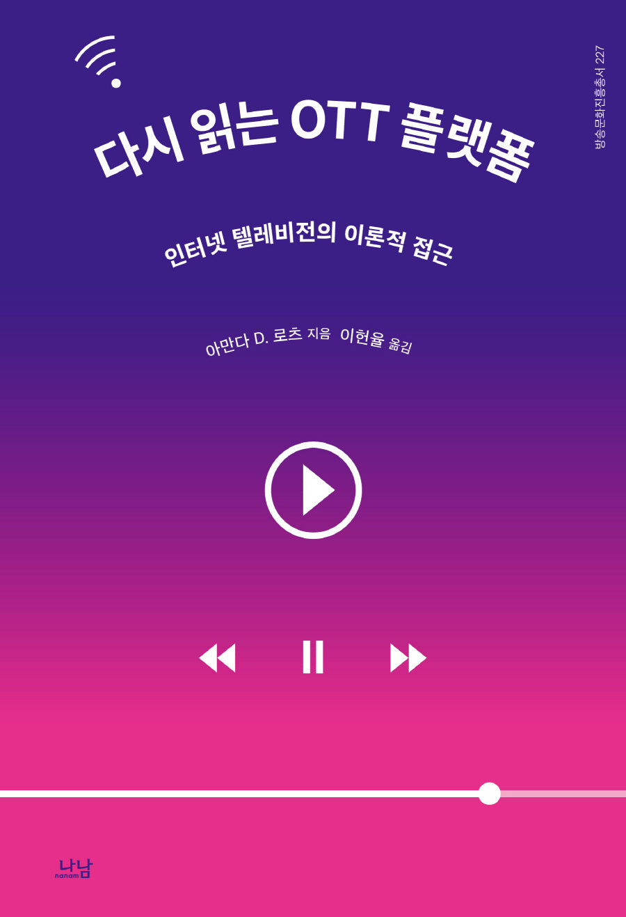 다시 읽는 OTT 플랫폼