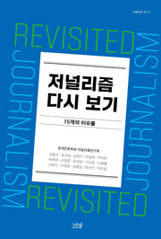 저널리즘 다시 보기