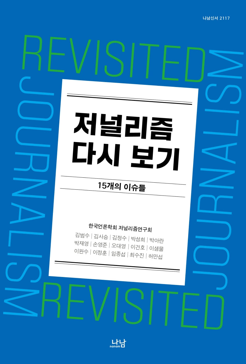 저널리즘 다시 보기