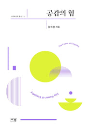 공감의 힘(사회복지학 총서 112)