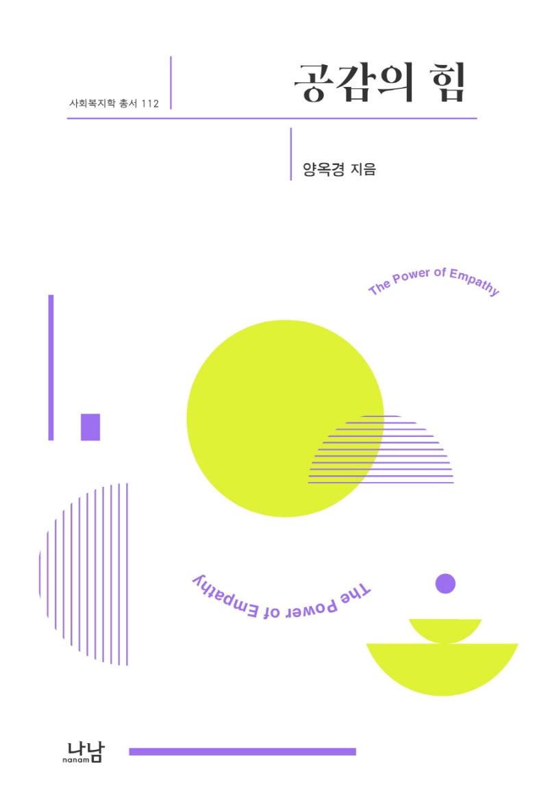 공감의 힘(사회복지학 총서 112)