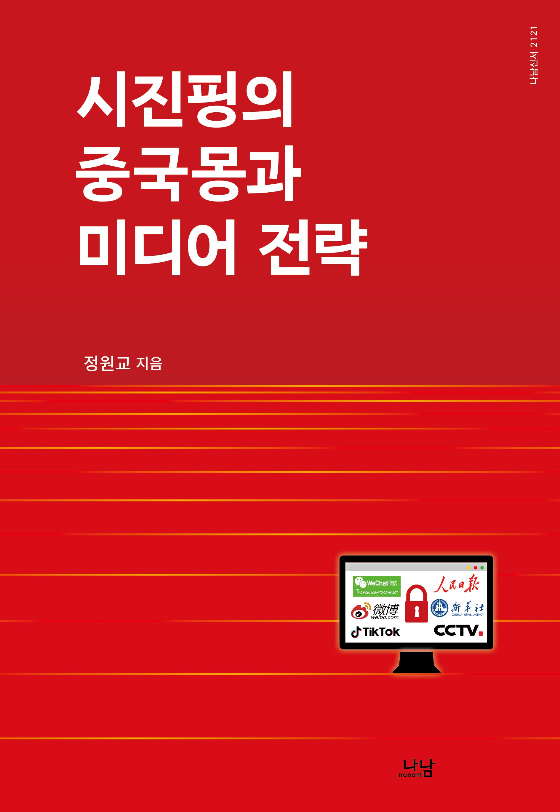 시진핑의 중국몽과 미디어 전략(나남신서 2121)(양장본 Hardcover)