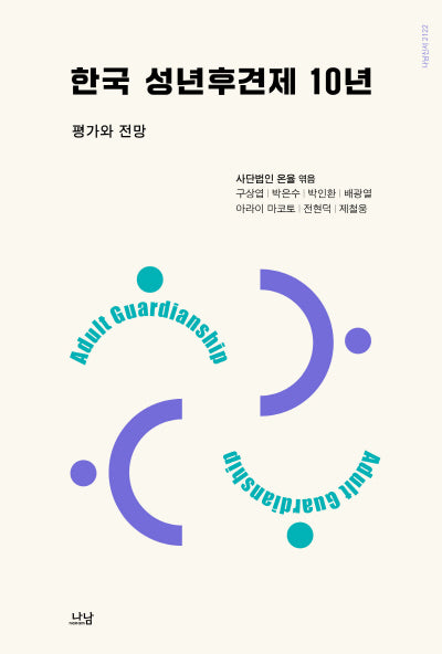 한국 성년후견제 10년