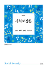 사회보장론(4판)
