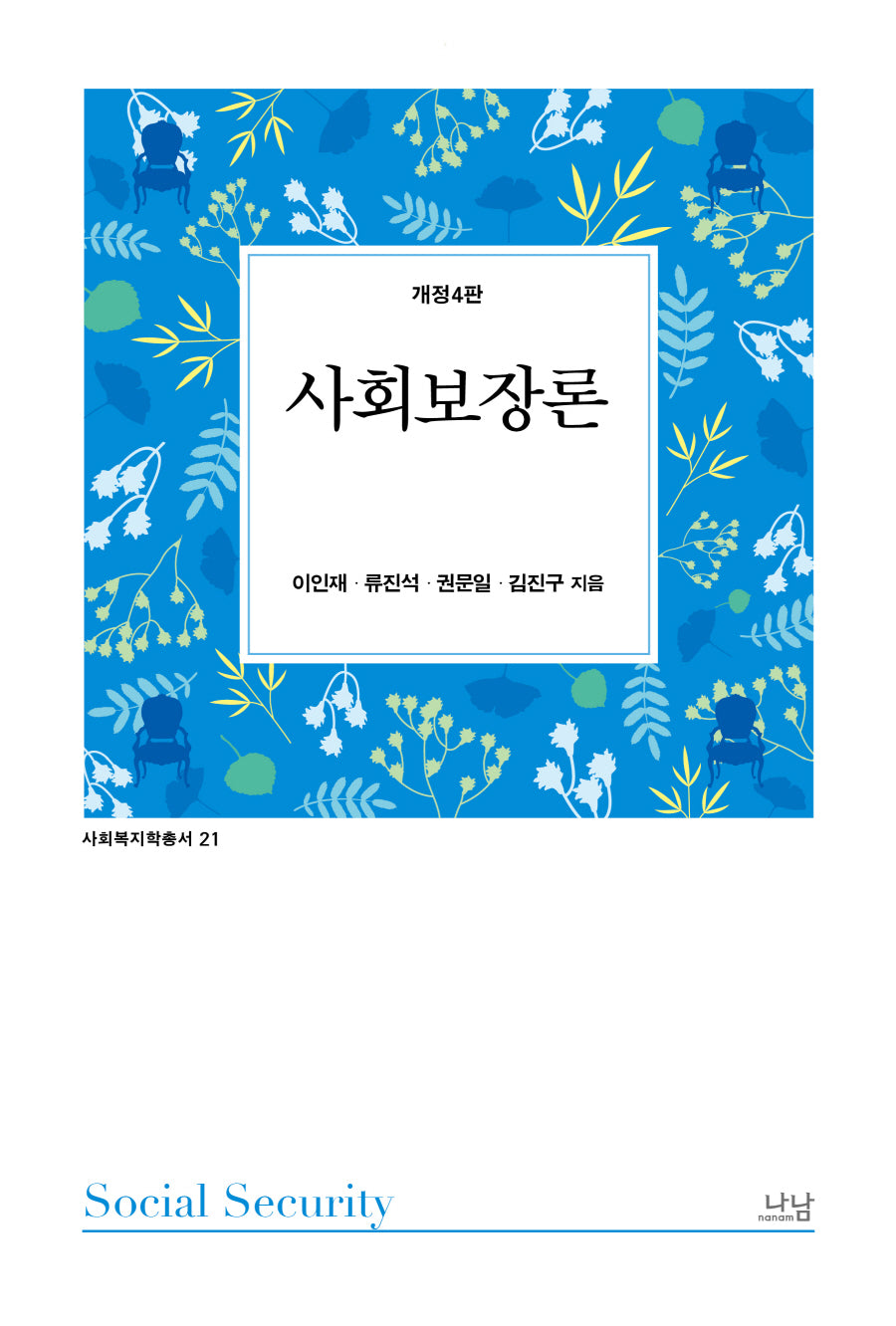 사회보장론(4판)
