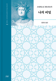 나의 비밀(한국연구재단 학술명저번역총서 서양편 432)(양장본 Hardcover)
