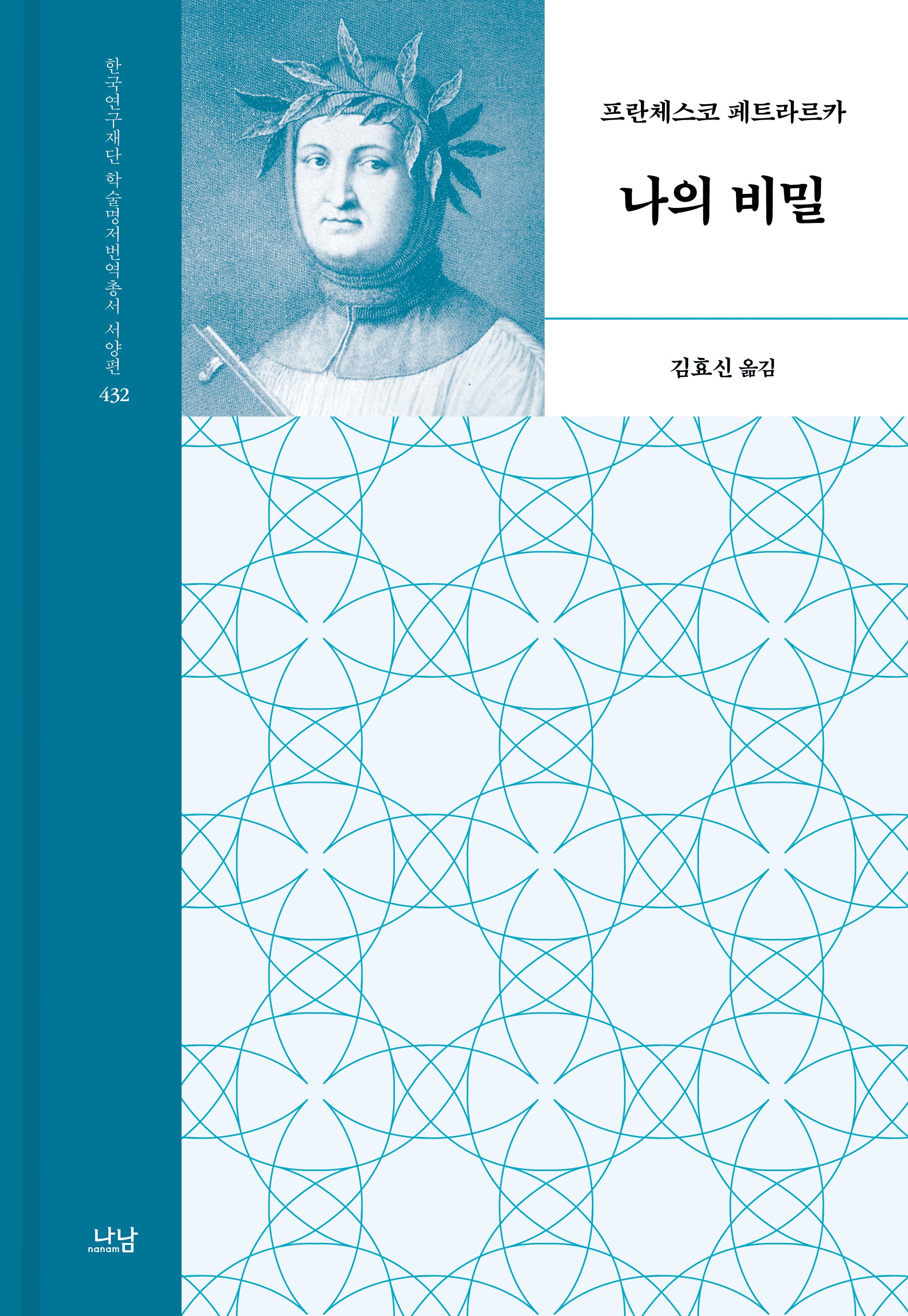 나의 비밀(한국연구재단 학술명저번역총서 서양편 432)(양장본 Hardcover)