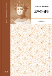 고독한 생활(한국연구재단 학술명저번역총서 서양편 15)(양장본 Hardcover)