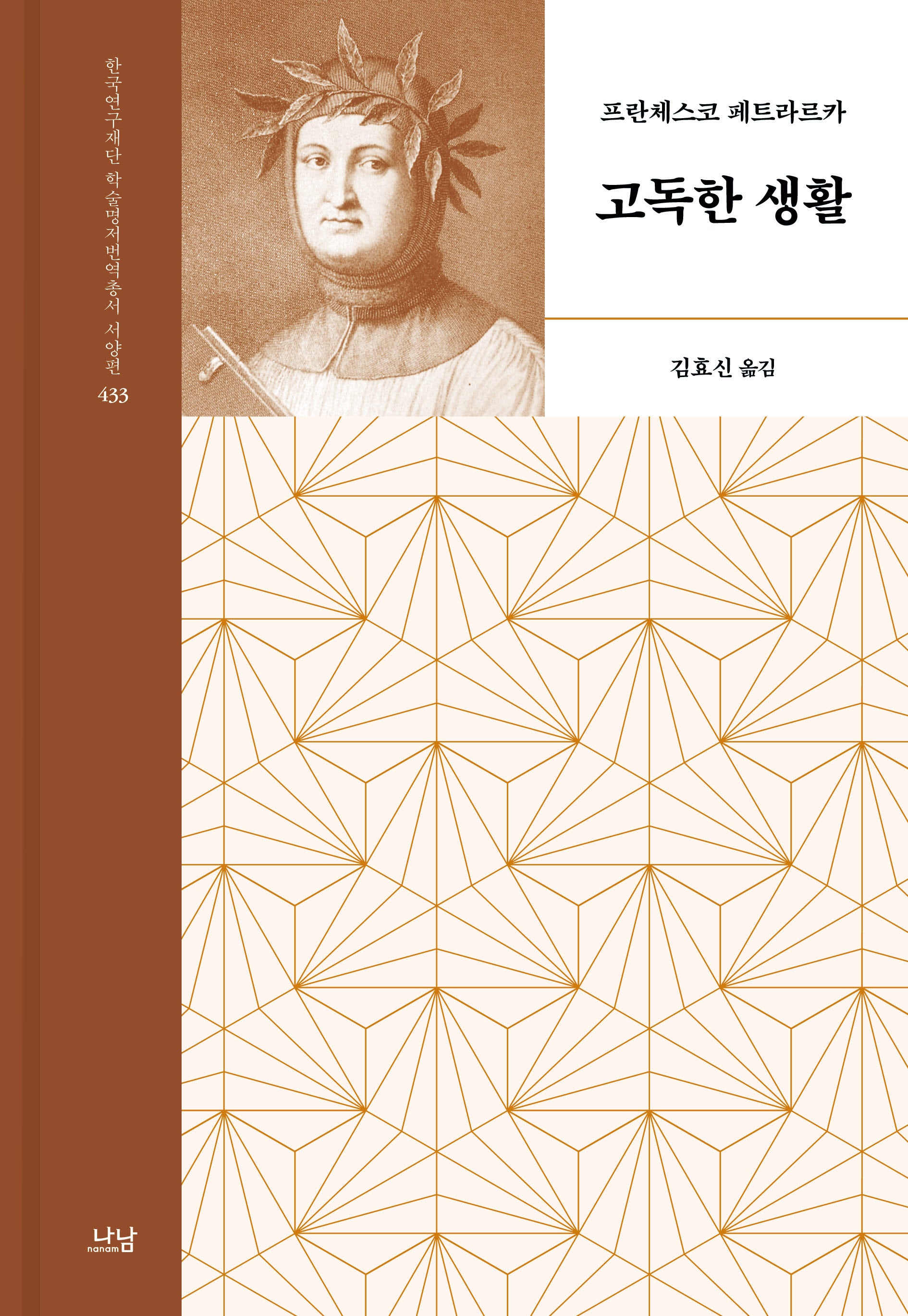 고독한 생활(한국연구재단 학술명저번역총서 서양편 15)(양장본 Hardcover)