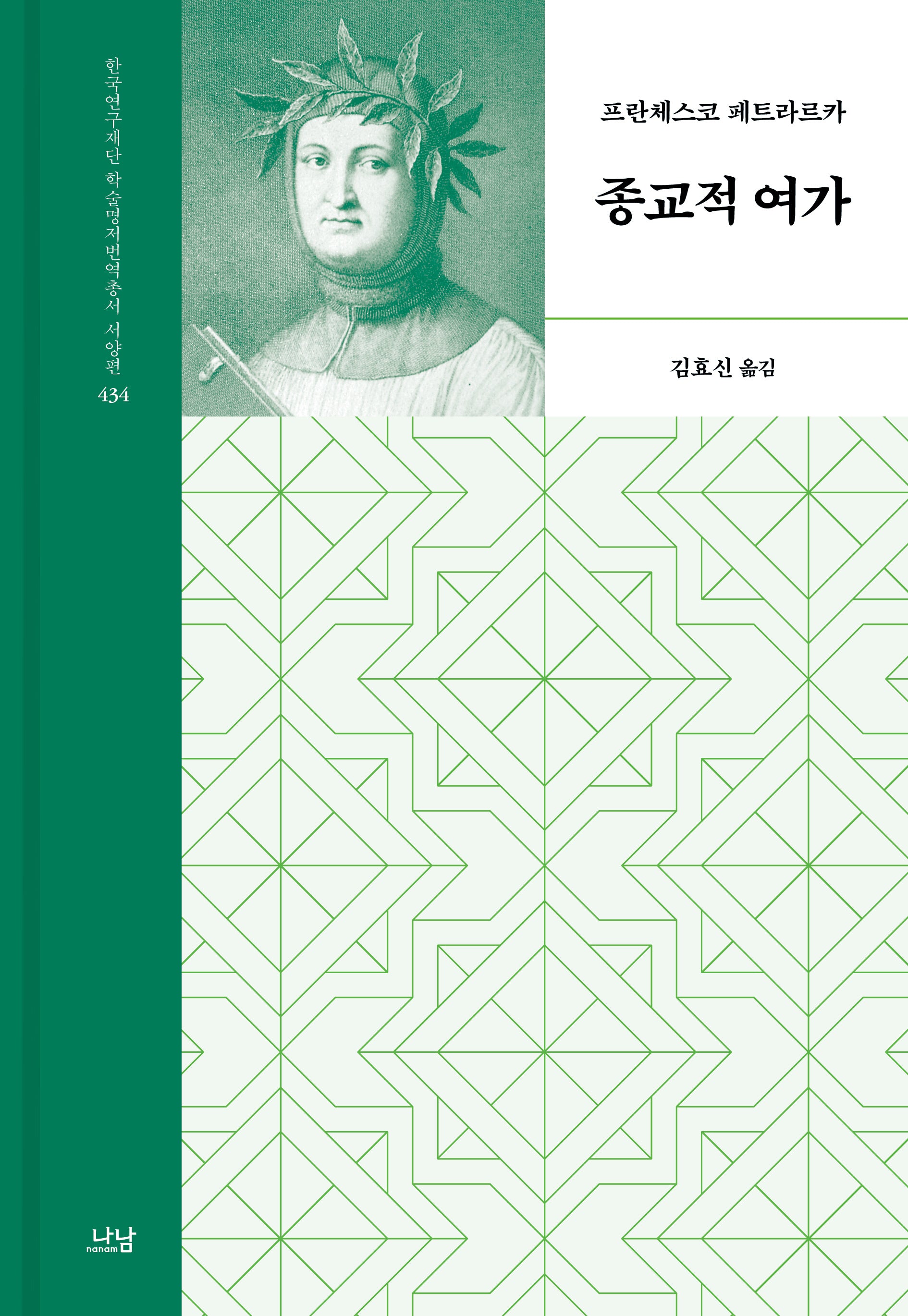 종교적 여가(한국연구재단 학술명저번역총서 서양편 434)(양장본 Hardcover)