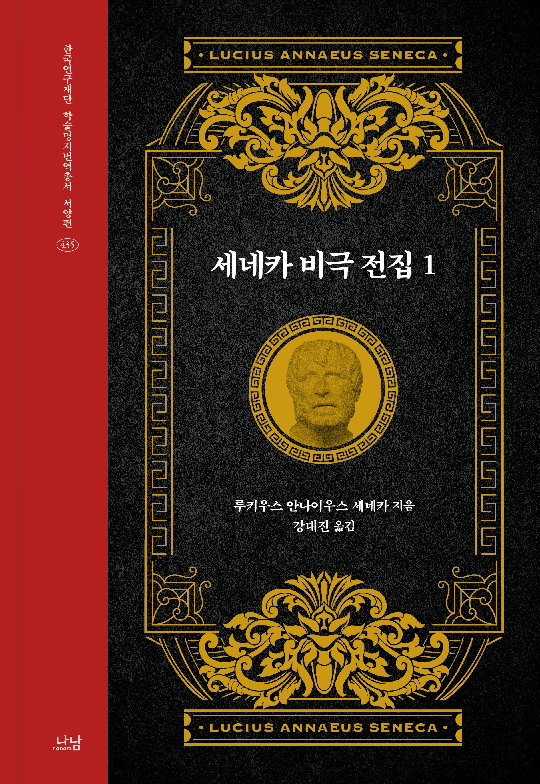 세네카 비극 전집 1(한국연구재단 학술명저번역총서 서양편 435)
