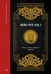 세네카 비극 전집 2(한국연구재단 학술명저번역총서 서양편 436)