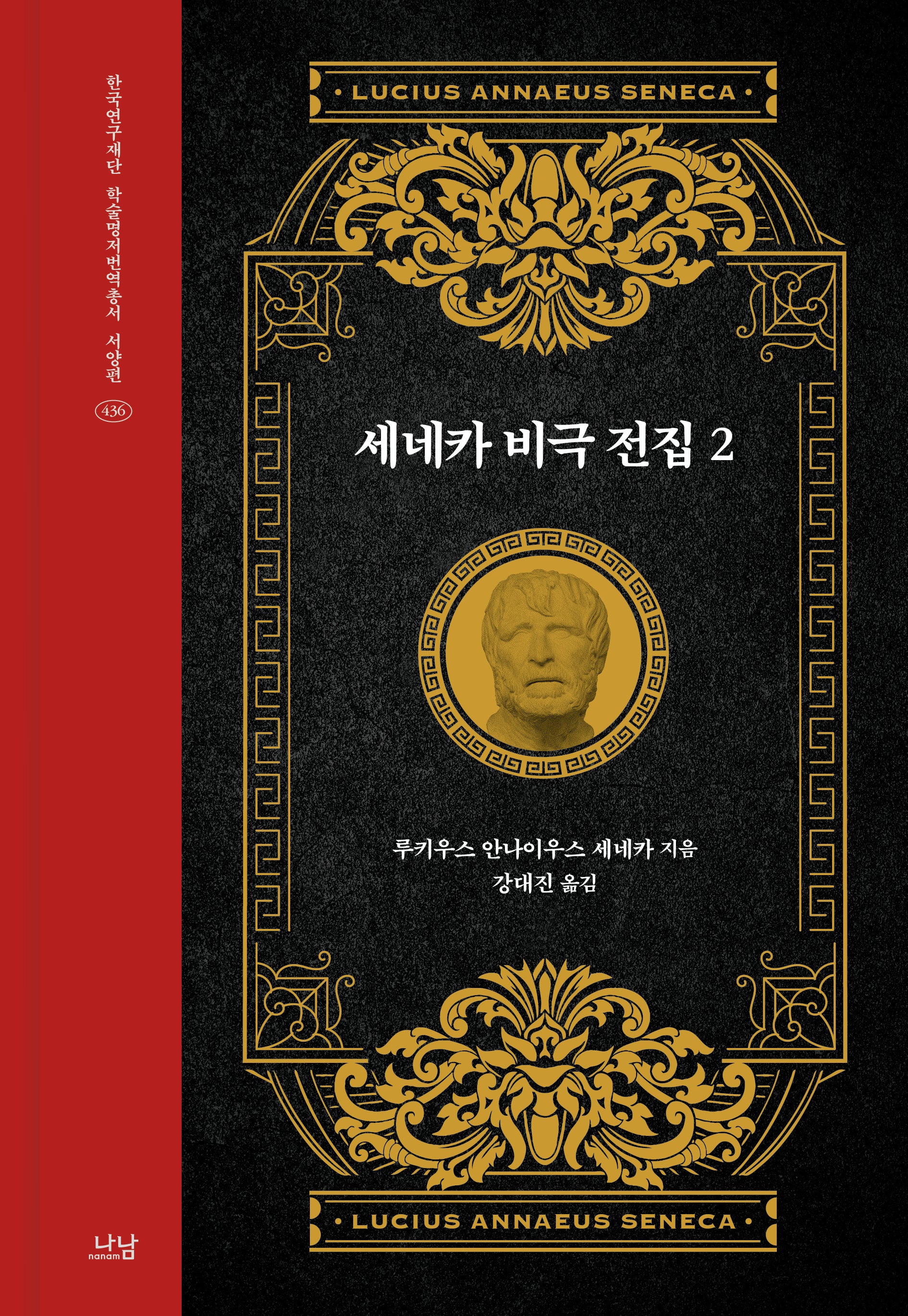 세네카 비극 전집 2(한국연구재단 학술명저번역총서 서양편 436)
