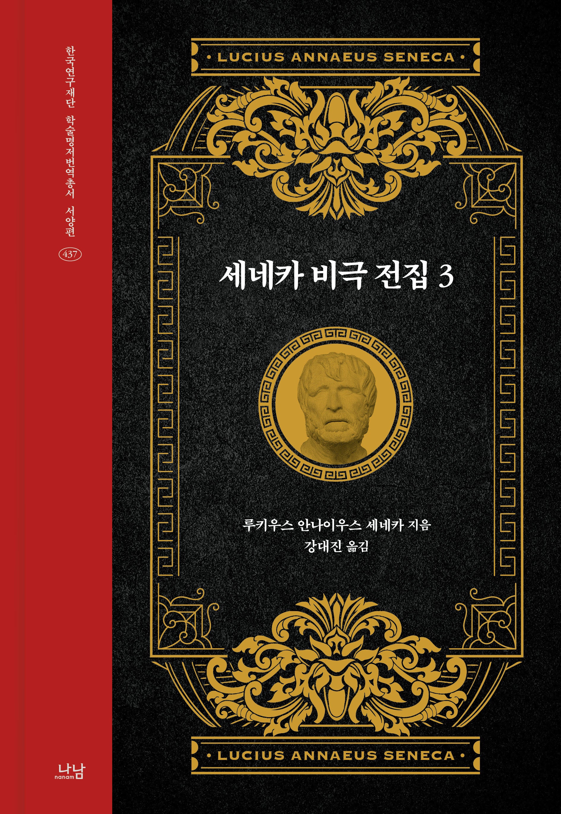 세네카 비극 전집 3(한국연구재단 학술명저번역총서 서양편 437)