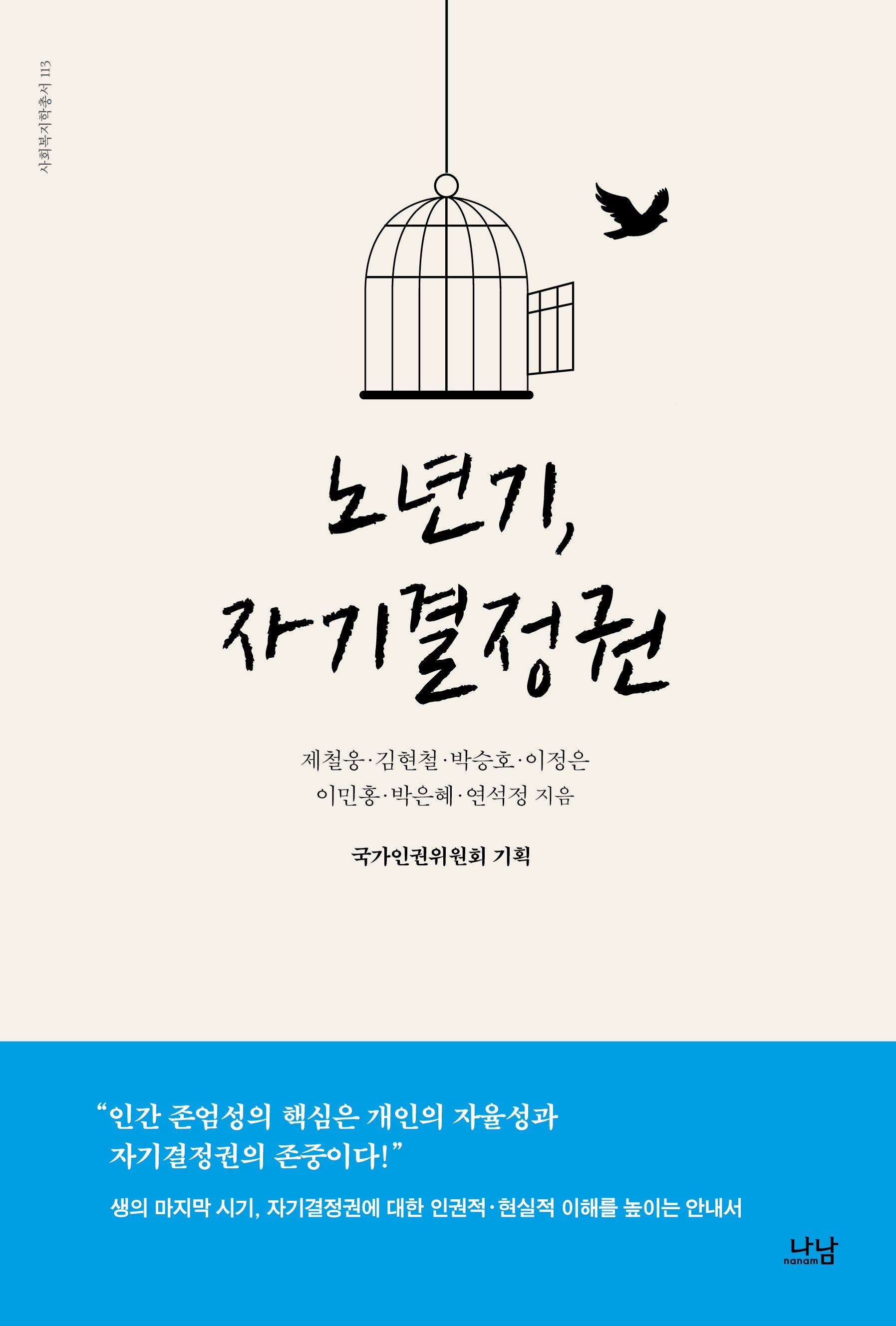 노년기, 자기결정권(사회복지학 총서 113)