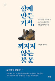 함께 만든 기적, 꺼지지 않는 불꽃(나남신서 2134)