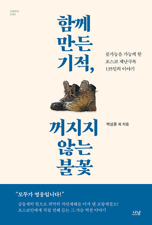 함께 만든 기적, 꺼지지 않는 불꽃(나남신서 2134)