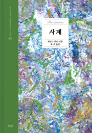 사계(한국연구재단 학술명저번역총서 서양편 439)