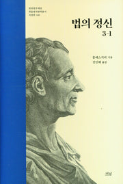 법의 정신 3-1(한국연구재단 학술명저번역총서 서양편 440)(양장본 Hardcover)
