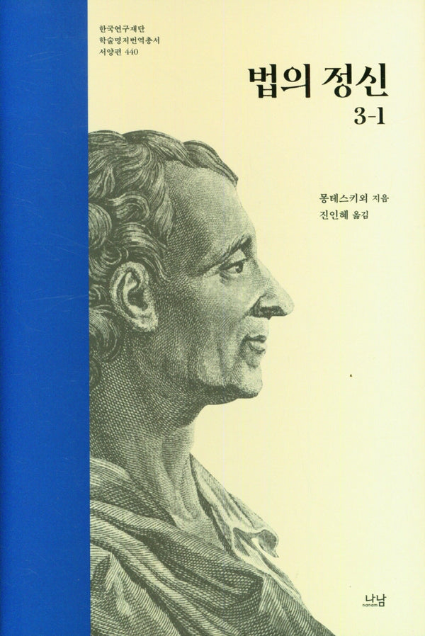법의 정신 3-1(한국연구재단 학술명저번역총서 서양편 440)(양장본 Hardcover)