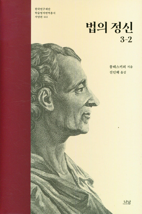 법의 정신 3-2(한국연구재단 학술명저번역총서 서양편 441)(양장본 Hardcover)
